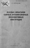 С С. КРОТОВСКИЙ — ПОЛЕВЫЕ ИСПЫТАНИЯ СБОРНЫХ КРУПНОРАЗМЕРНЫХ ЖЕЛЕЗОБЕТОННЫХ КОНСТРУКЦИЙ