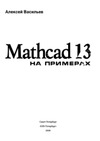  ..  MathCAD 13  
