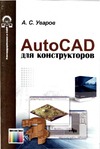 Уваров А.С. — AutoCAD для конструкторов