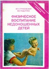 Страковская В.Л., Ладыгина В.Е. — Физическое воспитание недоношенных детей