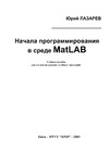 Лазарев Ю.Ф. — Начала программирования в среде MatLab