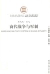 Kun L., Zhenhao S. (ed.)  WARS AND MILITARY SYSTEM IN SHANG DYNASTY