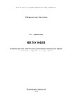 Краюшкин В.Г. — Философия: Тематический план, методические рекомендации и контрольные задания