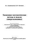 Багриновский К.А., Матюшок В.М. — Экономико-математические методы и модели