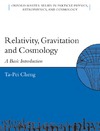 Cheng T.  Relativity, gravitation, and cosmology. A basic introduction