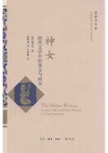 Schafer E. H.  The Divine Woman: Dragon Ladies and Rain Maidens in T'ang Literature