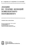 Сидоров Ю.В., Федорюк М.В., Шабунин М.И. — Лекции по теории функций комплексного переменного