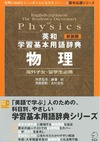Kitamura T.  English-Japanese The Student's Dictionary of Physics