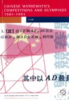 Andy Liu  Chinese Mathematics Competitions and Olympiads, Book 1: 1981-1993 (Enrichment Series, Volume 13)