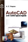 Уваров С. — AutoCAD для конструкторов