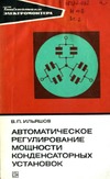 Ильяшов В.П. — Автоматическое регулирование мощности конденсаторных установок