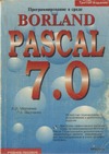  ..,  ..     Borland Pascal 7.0