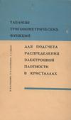 Кунцевич И.М., Олехнович Н.М., Шелег А.У. — Таблицы тригонометрических функций