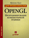 Хилл Ф. — OpenGL программирование компьютерной графики