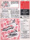 Чумаков С.В. (ред.) — Для умелых рук (приложение к журналу "Юный техник") (№8 1976)