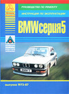     BMW  5.  1972-87.   .   