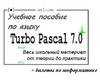     Turbo Pascal 7.0 (3 )