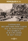Нефедьев Н.А. — Записки во время поездки из Астрахани на Кавказ и в Грузию в 1827 году