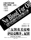 &#21776;&#26329;(&#31574;&#21123;), &#37041;&#22763;&#2  2003&#24180;&#12300;&#21453;&#23565;&#33521;&#32654;&#20405;&#30053;&#20234;&#25289;&#20811;&#25136;&#29229;&#12301;&#32000;&#23526;