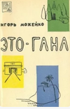 Можейко И. — Это — Гана