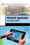  ..  Private banking -?!