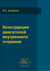 Епифанов В.С. — Конструкция двигателей внутреннего сгорания. Методические рекомендации