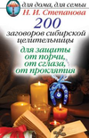 Степанова Н.И. — 200 заговоров сибирской целительницы от порчи и сглаза
