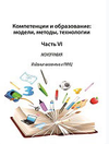 Шутова Е.В. (ред.) — Компетенции и образование: модели, методы, технологии. Часть VI: монография