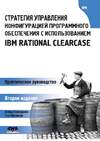  .,  .         IBM Rational ClearCase
