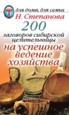 Степанова Н. И. — 200 заговоров сибирской целительницы на успешное ведение хозяйства