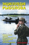 Левадный В.С. — Энциклопедия рыболова