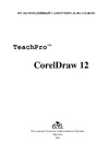  . (.)     TeachPro CorelDRAW 12