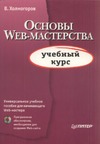 Холмогоров В. — Основы Web-мастерства