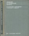 Bukhovtsev B.  Problems in Elementary Physics (Mir Publications, 1971)