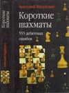 Мацукевич А. А. — Короткие шахматы: 555 дебютных ошибок
