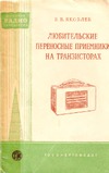 Яковлев В.В. — Любительские переносные приемники на транзисторах