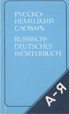 Рымашевская Э.Л. — Русско-немецкий словарь
