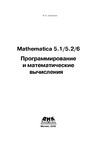  .   Mathematica 5.1/5.2/6.    