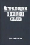 Фетисов Г.П., Карпман М.Г., Матюнин В.М. — Материаловедение и технология металлов