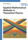 Masujima M.  Applied Mathematical Methods in Theoretical Physics