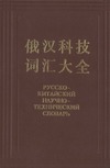 Русско-китайский научно-технический словарь