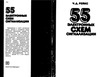 Ч. Д. Рейкс — 55 Электронных Схем Сигнализации