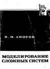 М.Н. Амосов — Моделирование сложных систем