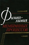 Тимашев С.Ф. — Физико-химия мембранных процессов