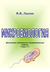 Лысак В.В. — Микробиология