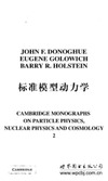 Donoghue J., Golowich E., Holstein B.  Dynamics of the standard model