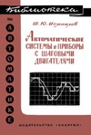 Исмаилов Ш.Ю. — Автоматические системы и приборы с шаговыми двигателями