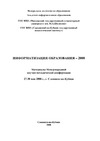 Информатизация образования - 2008: Материалы Международной научно-методической конференции (Славянск-на-Кубани, 27-30 мая 2008 г.)