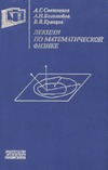 Свешников А.Г., Боголюбов А.Н., Кравцов В.В. — Лекции по математической физике