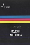 Райгородский  А.М. — Модели Интернета: Учебное пособие